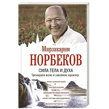 Сила тела и духа: тренируем волю и закаляем характер