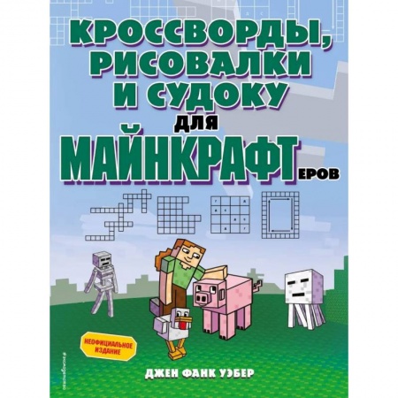 Кроссворды, головоломки, комиксы, книга Кроссворды, рисовалки и судоку для майнкрафтеров купить по скидке