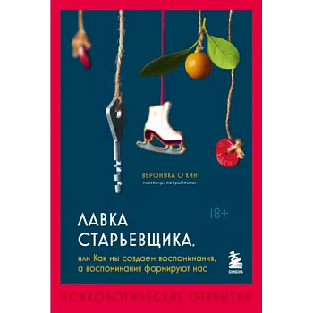 Лавка старьевщика, или как мы создаем воспоминания, а воспоминания формируют нас