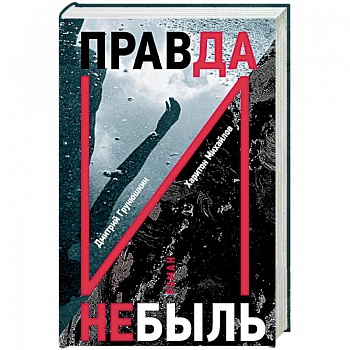 Правда и Небыль