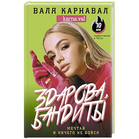 Психология личности, книга Здарова, бандиты! Мечтай и ничего не бойся купить по скидке