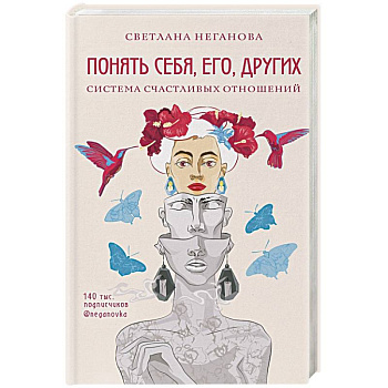 Понять себя, его, других. Система счастливых отношений Понять себя, его, других. Система счастливых отношений