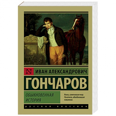 Зарубежная классика, книга Обыкновенная история купить по скидке