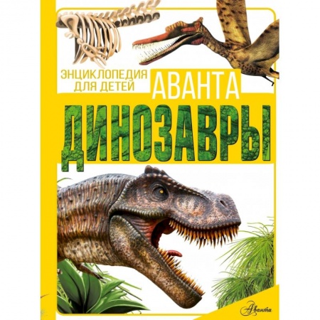Доисторическая жизнь. Динозавры, книга Динозавры купить по скидке