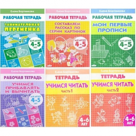 Общая подготовка к школе, книга Комплект №5. Рабочая тетрадь 4-6 лет: Занимательная переменка. Мои первые прописи. Составляем рассказ по серии картинок. Учимся прибавлять и вычитать. Учимся читать часть 1, часть 2 купить по скидке