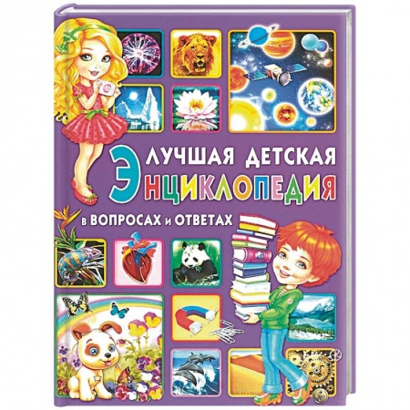 Все обо всем. Универсальные энциклопедии, книга Лучшая детская энциклопедия в вопросах и ответах купить по скидке