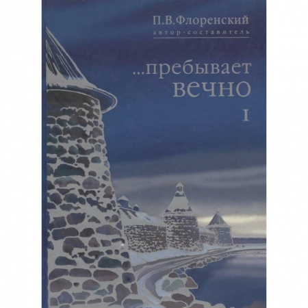 Мемуары, биографии деятелей культуры, искусства, книга Пребывает вечно. Письма П.А Флоренского, Р.Н. Литвинова, Н.Я. Брянцева в 4 томах. Том 1 купить по скидке