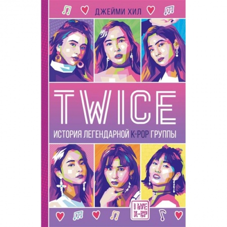 Музыка, книга TWICE. История легендарной K-POP группы купить по скидке
