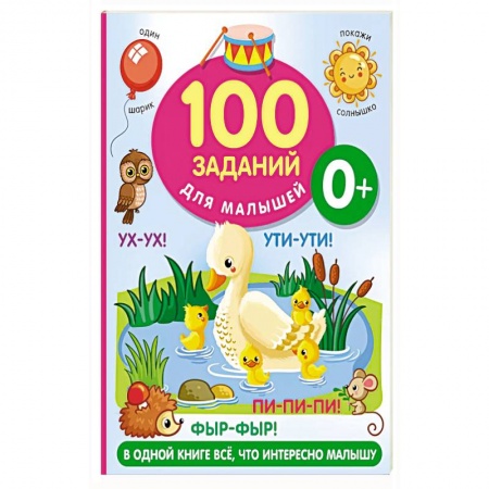 Знакомство с миром, развитие малыша, книга 100 заданий для малыша купить по скидке