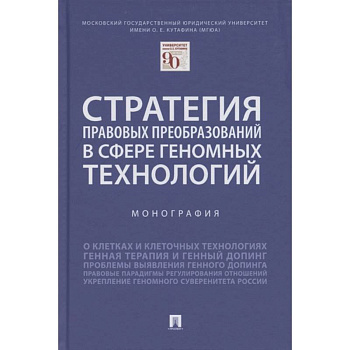 Стратегия правовых преобразований в сфере геномных технологий. Монография Стратегия правовых преобразований в сфере геномных технологий. Монография