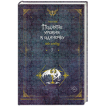 Поднятие уровня в одиночку. Solo Leveling. Книга 7