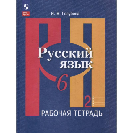 Русский язык. Правила и упражнения, книга Русский язык. 6 класс. В 2 частях. Часть 2. Рабочая тетрадь купить по скидке