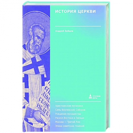 История Русской церкви. Старообрядчество, книга История Церкви купить по скидке