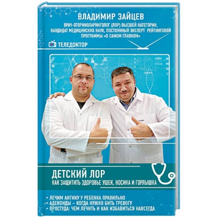 Здоровье ребенка, книга Детский ЛОР. Как защитить здоровье ушек, носика и горлышка купить по скидке