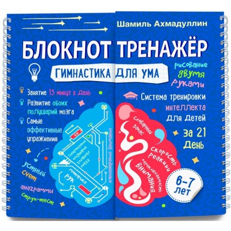 Кроссворды, головоломки, комиксы, книга Гимнастика для ума. Система тренировки интеллекта для детей 6-7 лет за 21 день. Блокнот-тренажер купить по скидке