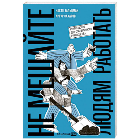 Управление персоналом, книга Не мешайте людям работать. Руководство для современного руководства купить по скидке