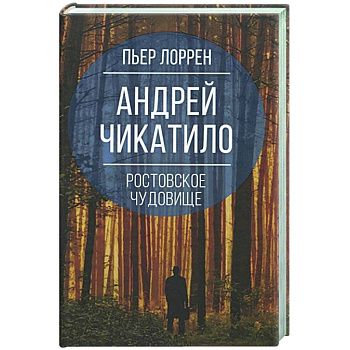Андрей Чикатило. Ростовское чудовище