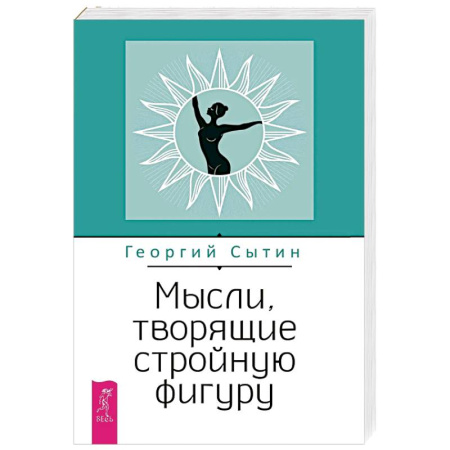 Другие терапии, книга Мысли, творящие стройную фигуру купить по скидке