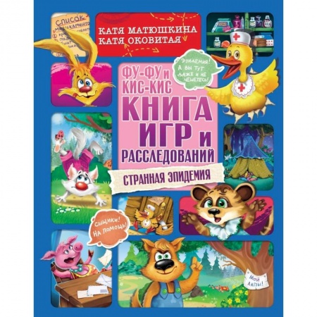 Кроссворды, головоломки, комиксы, книга Фу-Фу и Кис-Кис. Книга игр и расследований. Странная эпидемия купить по скидке