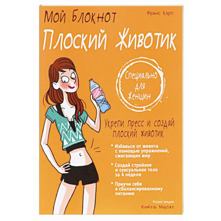 Другие методы коррекции фигуры, книга Мой блокнот. Плоский животик купить по скидке