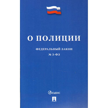 Федеральный закон 'О полиции' №3-ФЗ Федеральный закон 'О полиции' №3-ФЗ