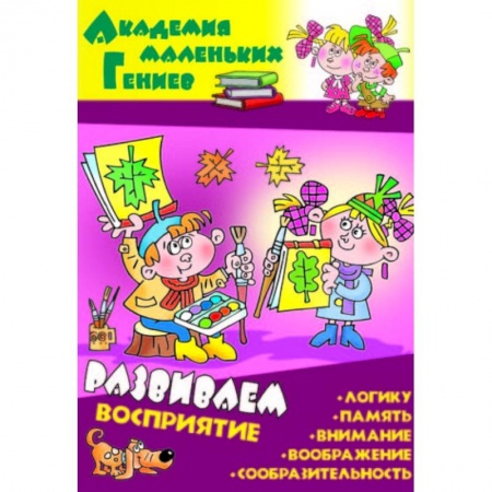 Кроссворды, головоломки, комиксы, книга Развиваем восприятие купить по скидке
