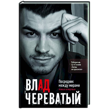 Другие эзотерические учения, книга Посредник между мирами живых и мертвых купить по скидке