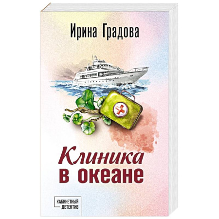 Классика отечественного детектива, книга Клиника в океане купить по скидке