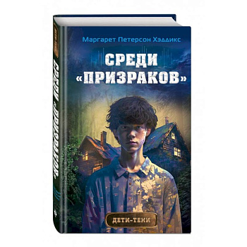 Среди «призраков»