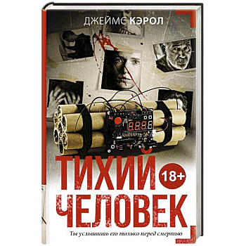 Тихий человек