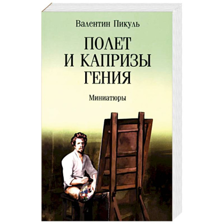 Русская современная проза, книга Полет и капризы гения. Миниатюры купить по скидке