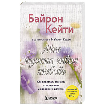 Мне нужна твоя любовь. Как перестать зависеть от признания и одобрения другими