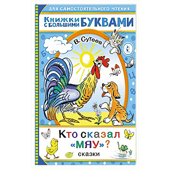 Кто сказал 'мяу'? Сказки