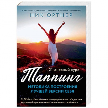 Другие эзотерические учения, книга Таппинг. Методика построения лучшей версии себя. 21-дневный курс купить по скидке