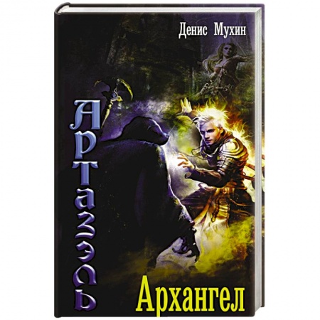 Мистика, ужасы, книга Архангел купить по скидке