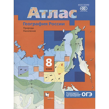 Атлас. География России. Природа. Население. 8 класс