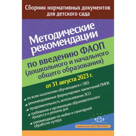 Методика обучения. Методические пособия для учителей, книга Методические рекомендации по введению федеральных адаптированных программ (дошкольного и начального общего образования) купить по скидке