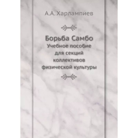 Самооборона, книга Борьба Самбо. Учебное пособие для секций коллективов физической культуры купить по скидке