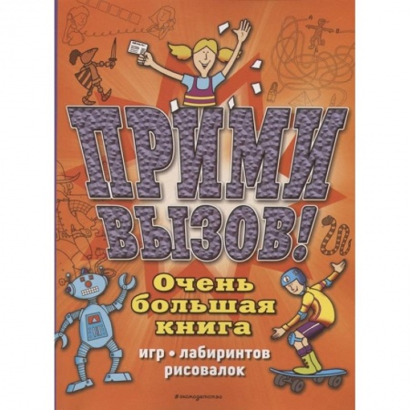 Кроссворды, головоломки, комиксы, книга Прими вызов! Очень большая книга игр, лабиринтов, рисовалок купить по скидке