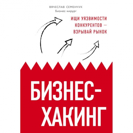 MBA. Бизнес-курс, книга Бизнес-хакинг. Ищи уязвимости конкурентов — взрывай рынок купить по скидке