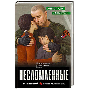 Несломленные