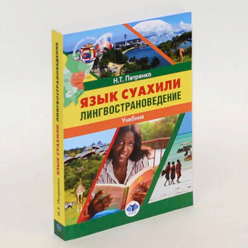 Язык суахили. Лингвострановедение. Учебник