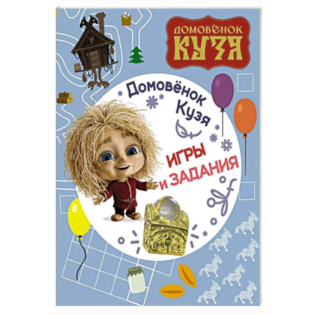 Кроссворды, головоломки, комиксы, книга Домовенок Кузя. Игры и задания купить по скидке
