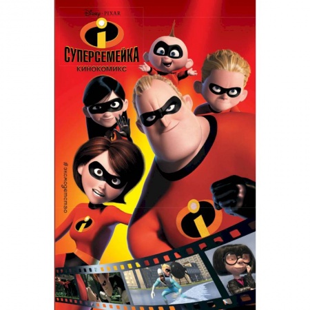 Кроссворды, головоломки, комиксы, книга Суперсемейка. Кинокомикс купить по скидке