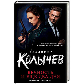 Вечность и еще два дня