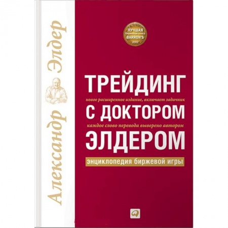 Биржевое дело, книга Трейдинг с доктором Элдером.Энциклопедия биржевой игры купить по скидке