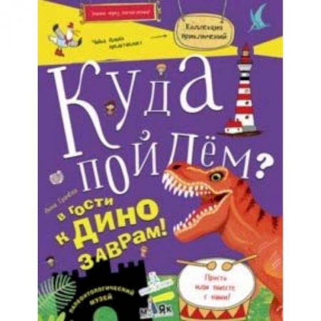 Животный и растительный мир, книга Куда пойдем? В гости к динозаврам! Палеонтологический музей купить по скидке