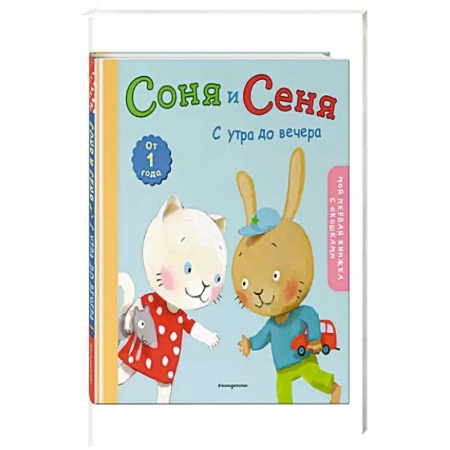 Знакомство с миром, развитие малыша, книга Соня и Сеня: с утра до вечера купить по скидке