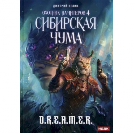 Мистика, ужасы, книга Охотник на читеров купить по скидке