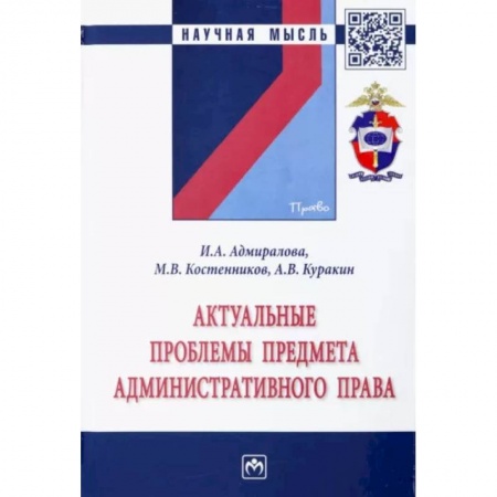 Административное право, книга Актуальные проблемы предмета административного права. Монография купить по скидке